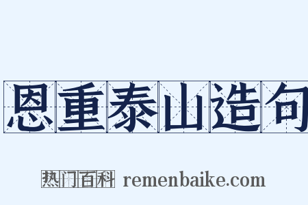 恩重泰山造句是什么意思的图片